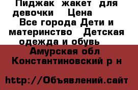 Пиджак (жакет) для девочки  › Цена ­ 300 - Все города Дети и материнство » Детская одежда и обувь   . Амурская обл.,Константиновский р-н